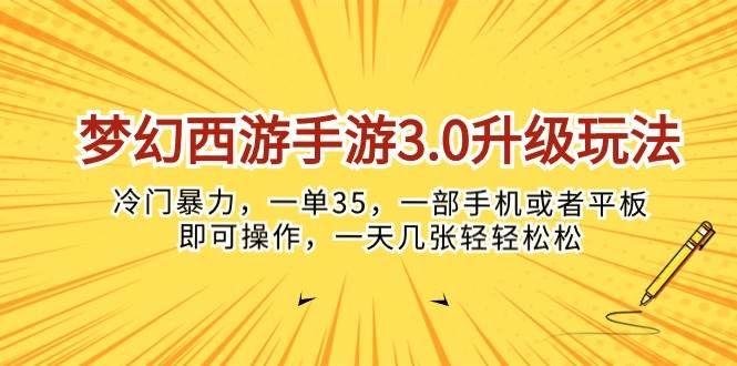 梦幻西游手游3.0升级玩法,冷门暴力,一单35,一部手机或者平板即可操...-自荐云信息速递