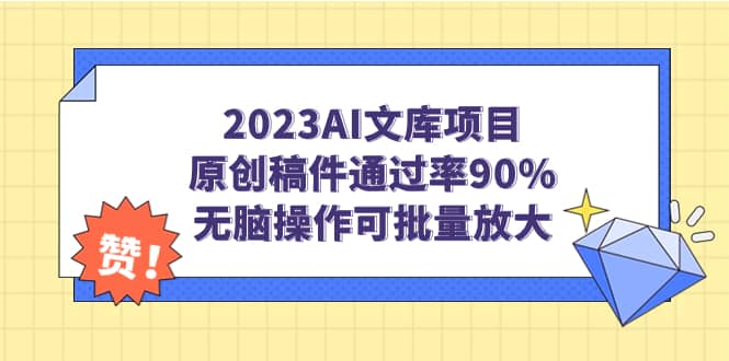2023AI文库项目，原创稿件通过率90%，无脑操作可批量放大-自荐云信息速递