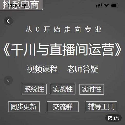 阳光·千川与直播间运营从0开始走向专业，93节完整版-自荐云信息速递
