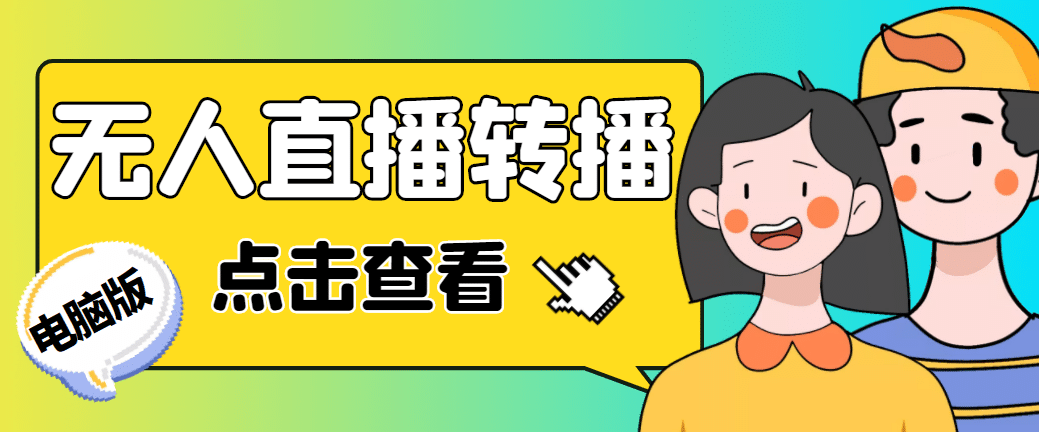 最新电脑版抖音无人直播转播软件+直播源获取+商品获取【全套软件+教程】-自荐云信息速递