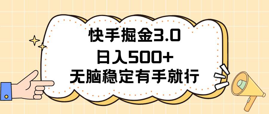 快手掘金3.0最新玩法日入500+   无脑稳定项目-自荐云信息速递