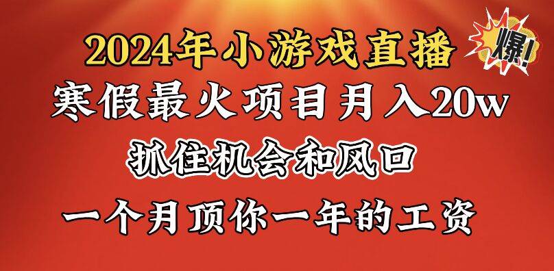 2024年寒假爆火项目，小游戏直播月入20w+，学会了之后你将翻身-自荐云信息速递