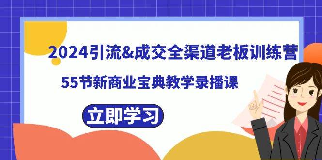 2024引流成交全渠道老板训练营，55节新商业宝典教学录播课-自荐云信息速递