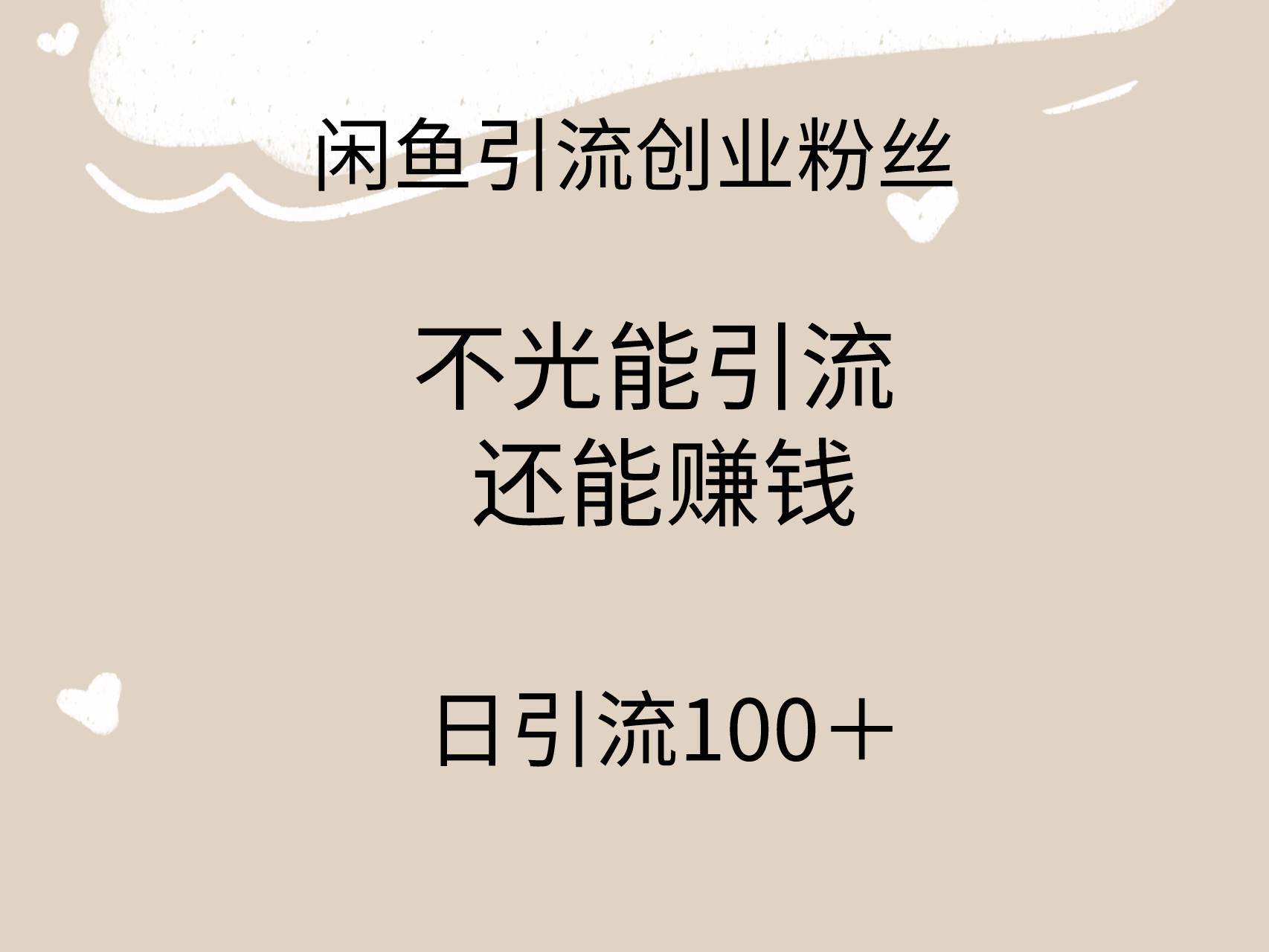 闲鱼精准引流创业粉丝，日引流100＋，引流过程还能赚钱-自荐云信息速递
