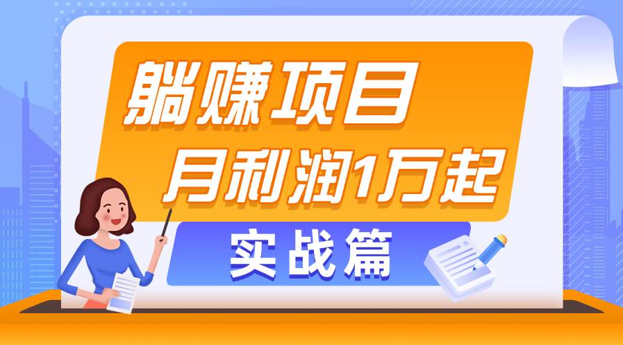 躺赚副业项目，月利润1万起，当天见收益，实战篇-自荐云信息速递