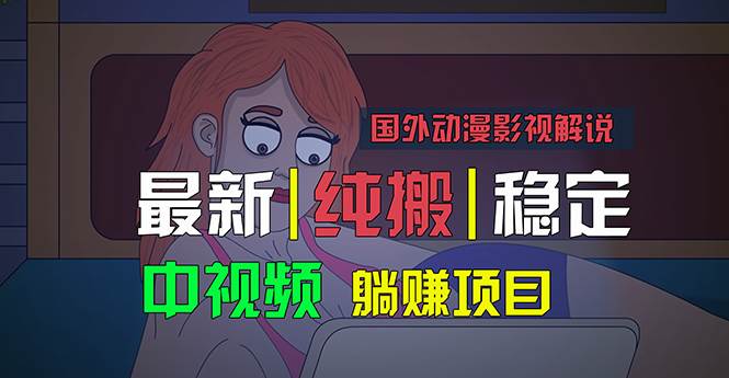 国外动漫影视解说，批量下载自动翻译，纯搬运稳定过原创，小白也能轻松…-自荐云信息速递