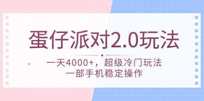 蛋仔派对 2.0玩法,一天4000+,超级冷门玩法,一部手机稳定操作-自荐云信息速递