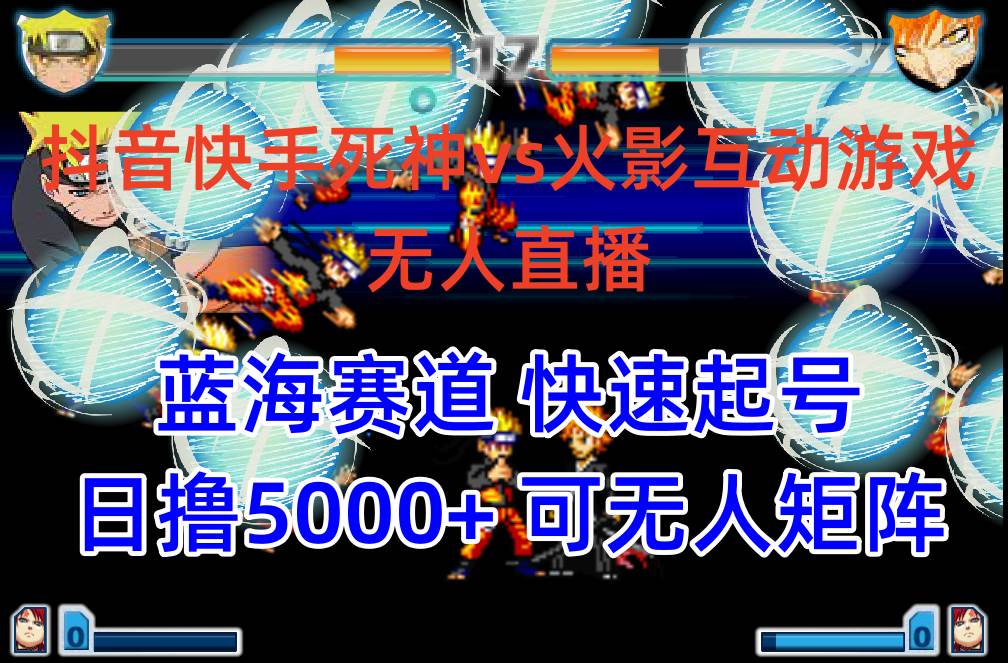抖音快手火影忍者互动无人直播 蓝海赛道快速起号 日入5000+教程+软件+素材-自荐云信息速递