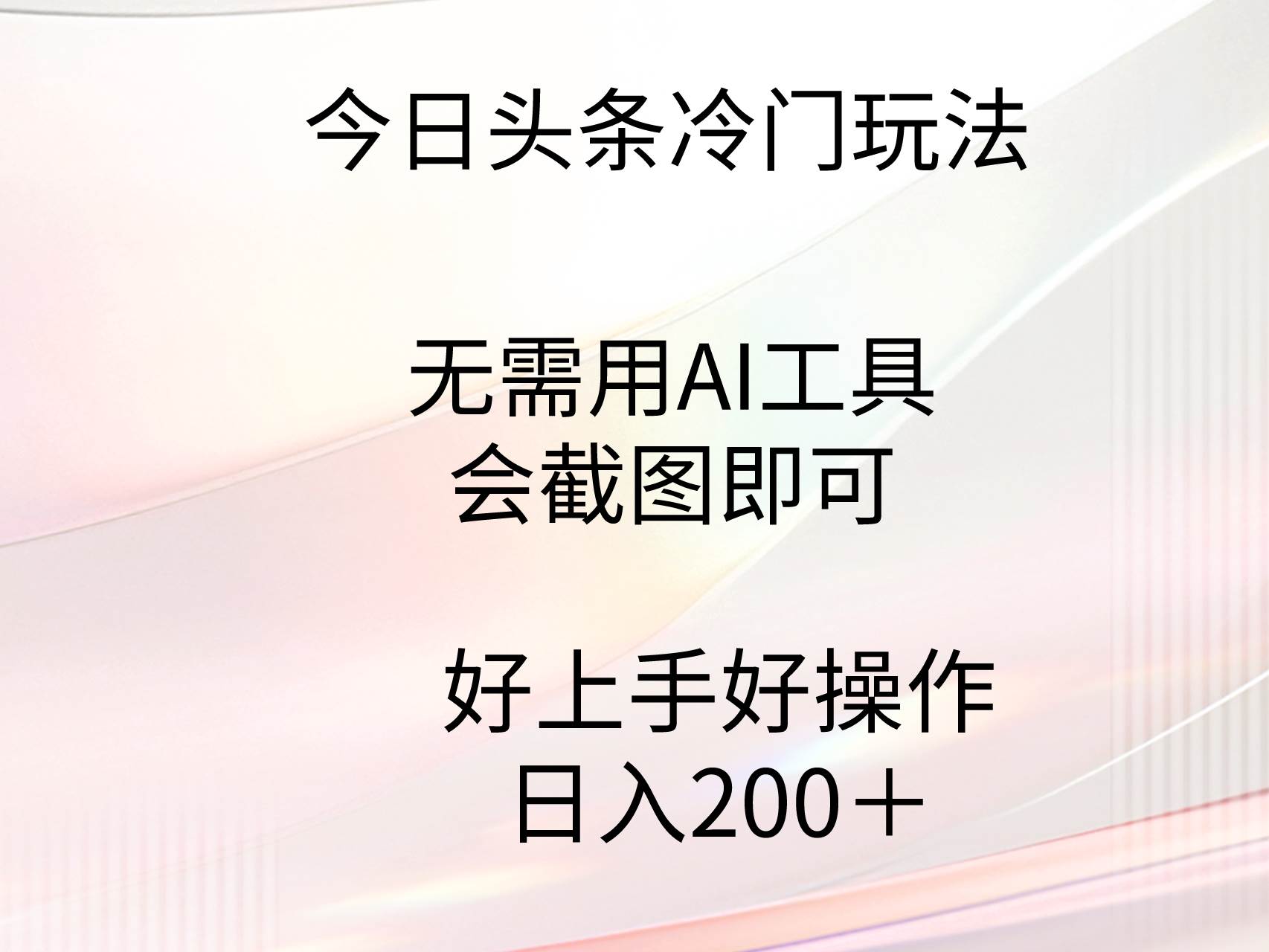 今日头条冷门玩法，无需用AI工具，会截图即可。门槛低好操作好上手，日...-自荐云信息速递