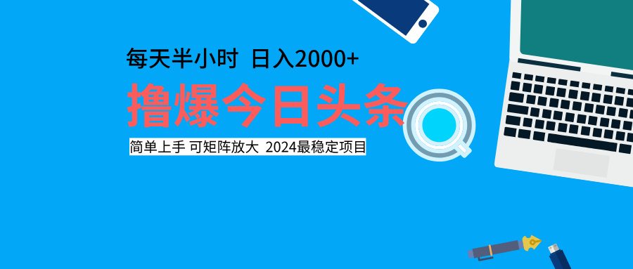 撸爆今日头条，每天半小时，简单上手，日入2000+-自荐云信息速递