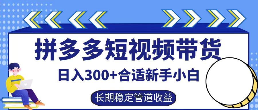 拼多多短视频带货日入300+实操落地流程-自荐云信息速递