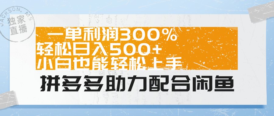 拼多多助力配合闲鱼 一单利润300% 轻松日入500+ 小白也能轻松上手！-自荐云信息速递