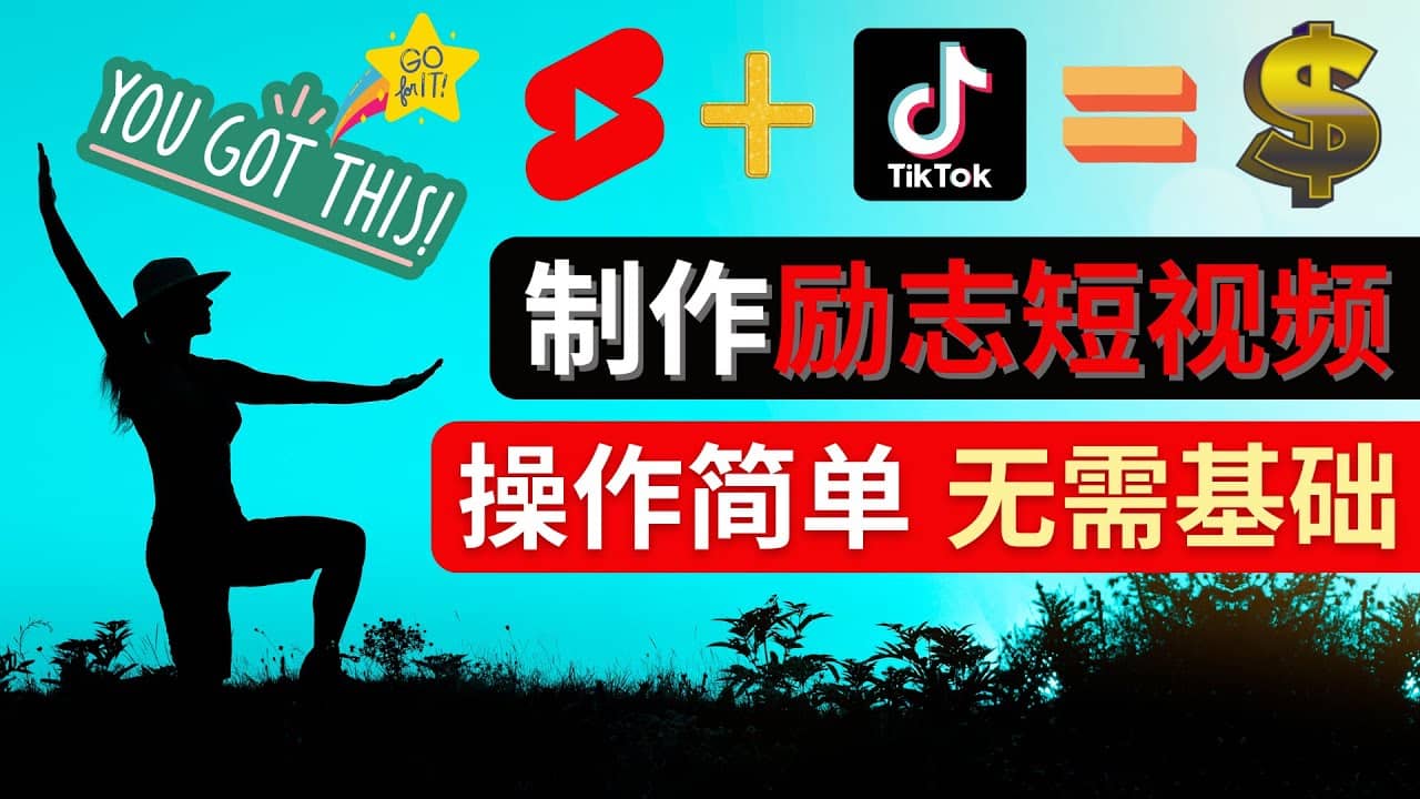 制作Tiktok, Youtube Shorts励志短视频-自荐云信息速递
