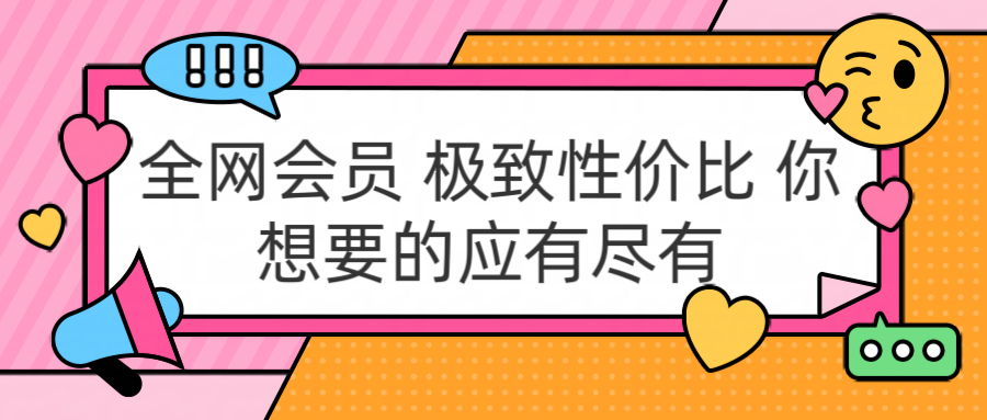 全网会员 极致性价比 你想要的应有尽有-自荐云信息速递