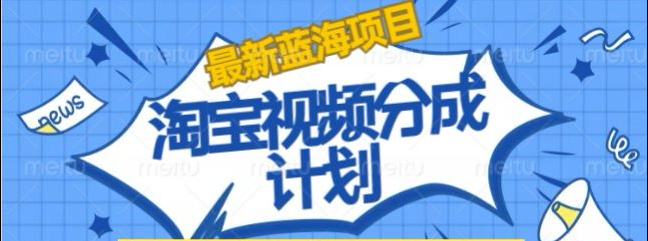 淘宝逛逛视频创作者激励搬运玩法!发视频就有收益-自荐云信息速递