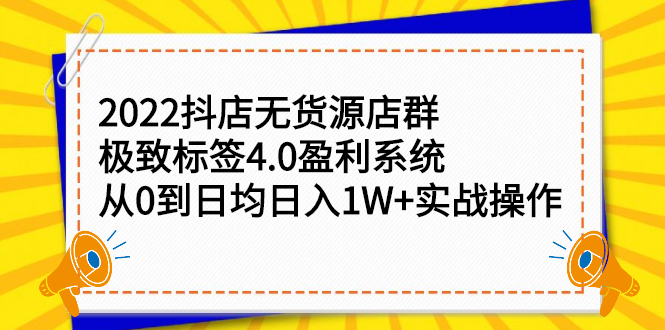 2022抖店无货源店群,极致标签4.0盈利系统价值999元-自荐云信息速递