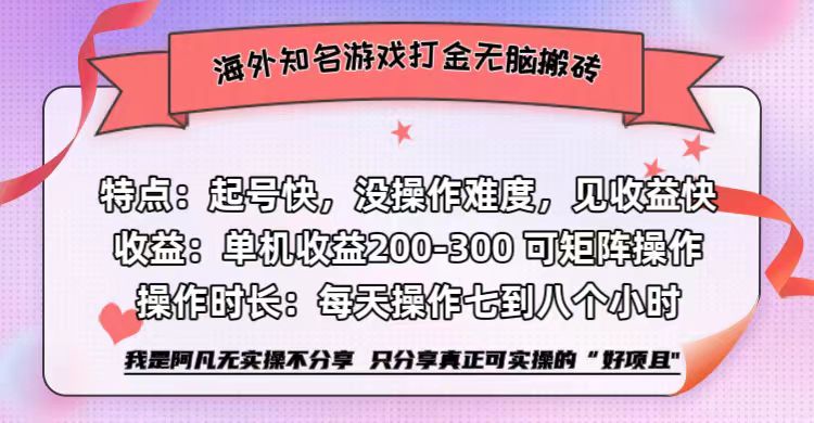 海外知名游戏打金无脑搬砖单机收益200-300+  即做！即赚！当天见收益！-自荐云信息速递