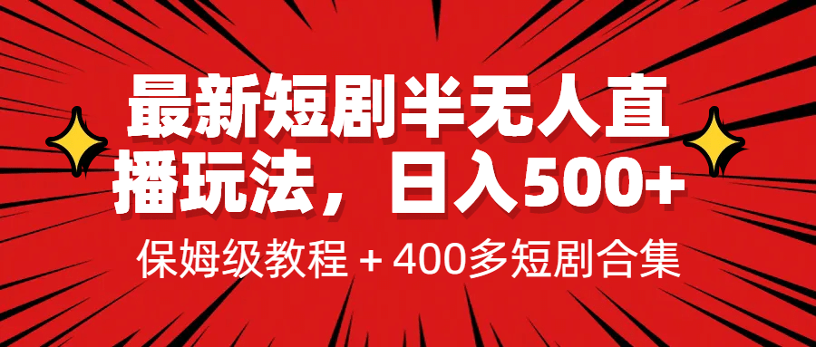 最新短剧半无人直播玩法,多平台开播,日入500+保姆级教程+1339G短剧资源-自荐云信息速递