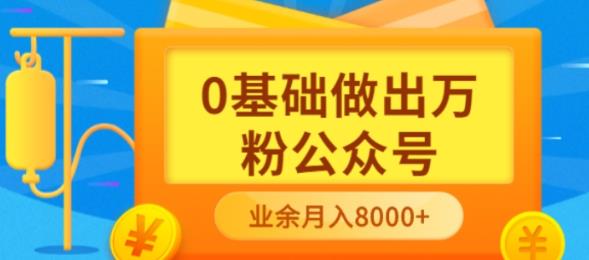 新手小白0基础做出万粉公众号，3个月从10人做到4W+粉，业余时间月入10000-自荐云信息速递