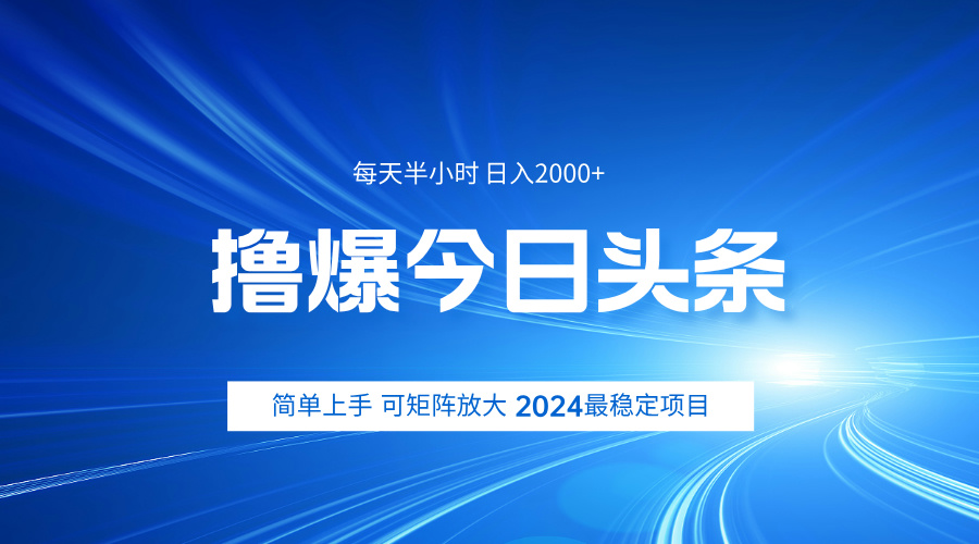 撸爆今日头条，简单无脑日入2000+-自荐云信息速递