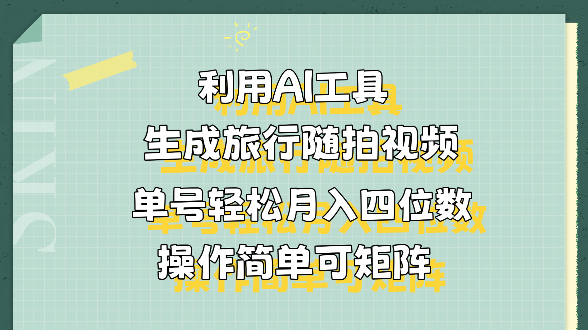 利用AI工具生成旅行随拍视频，单号轻松月入四位数，操作简单可矩阵-自荐云信息速递