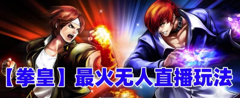 抖音最新无人直播玩法拳皇弹幕礼物互动小游戏（软件+教程+搭建+素材+音效）-自荐云信息速递