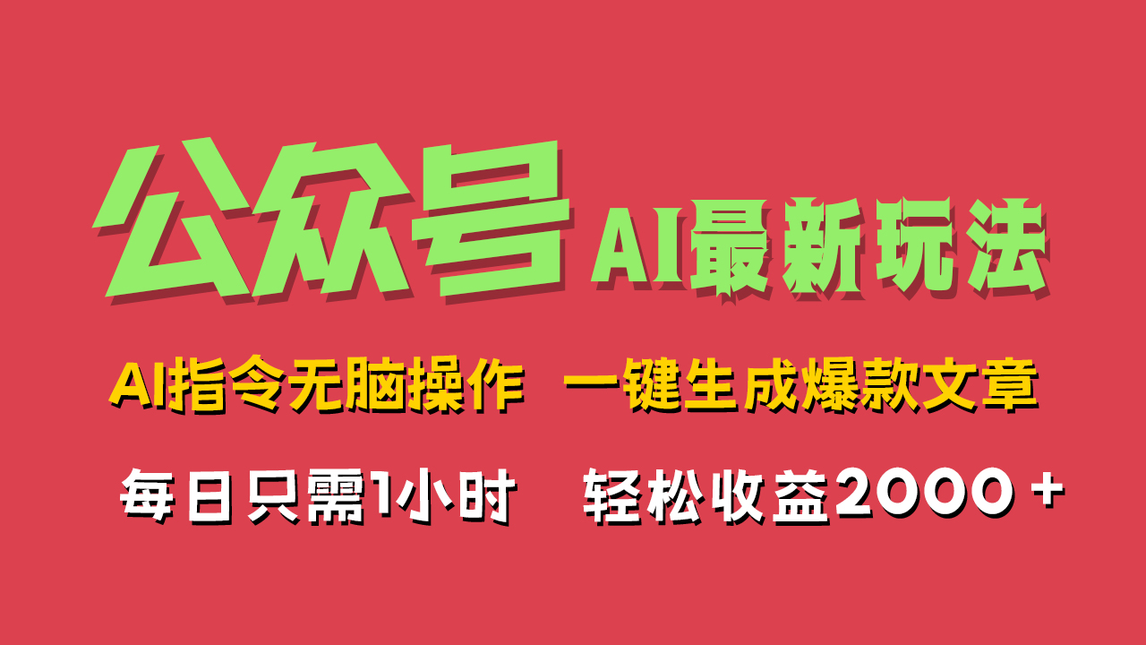 AI掘金公众号，最新玩法无需动脑，一键生成爆款文章，轻松实现每日收益2000+-自荐云信息速递