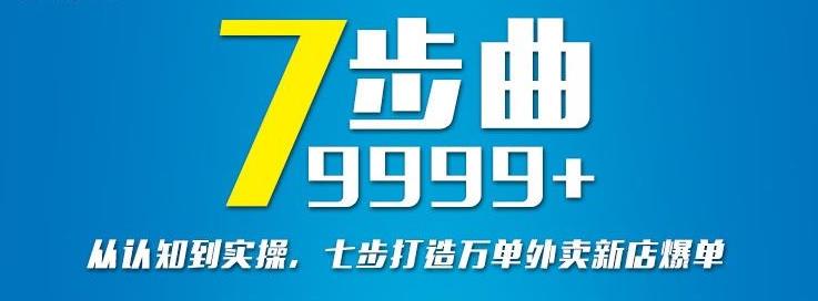 从认知到实操，七部曲打造9999+单外卖新店爆单-自荐云信息速递