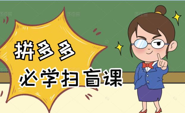 拼多多商家开店入门必学,0基础新手小白扫盲课(58节视频课程)-自荐云信息速递