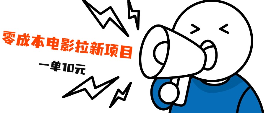 最新风口项目，电影拉新，一单10元，日入500+-自荐云信息速递