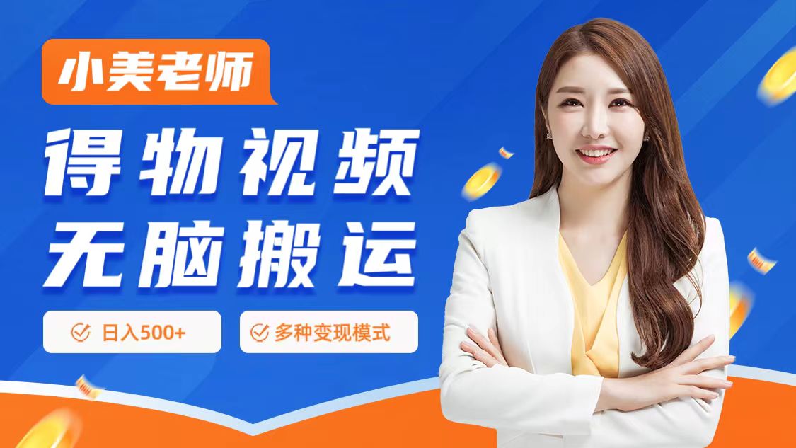 0门槛项目，得物搬运视频，一个作品3种变现方式-自荐云信息速递