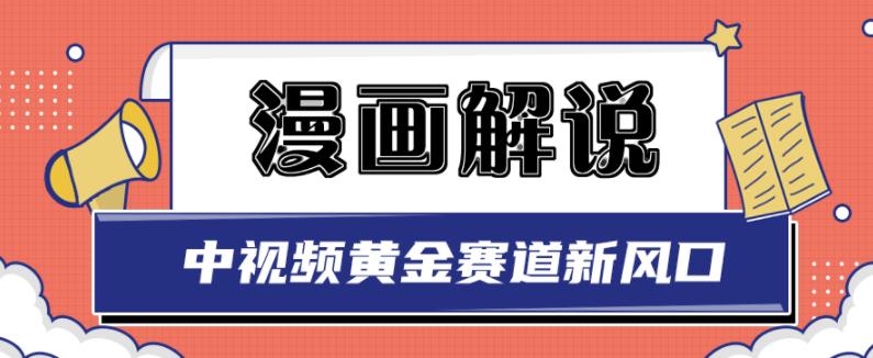 白宇社漫画解说项目，中视频黄金赛道，0基础小白也可以操作-自荐云信息速递
