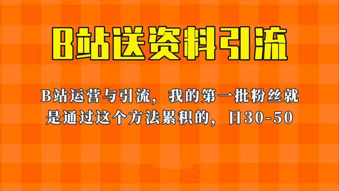 这套教程外面卖680，《B站送资料引流法》，单账号一天30-50加，简单有效-自荐云信息速递