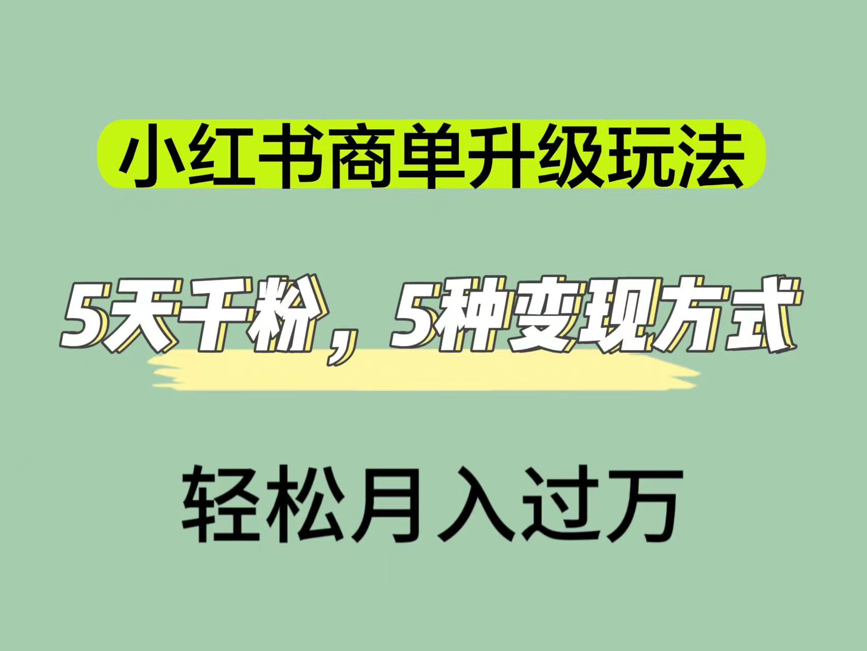 小红书商单升级玩法，5天千粉，5种变现渠道，轻松月入1万+-自荐云信息速递