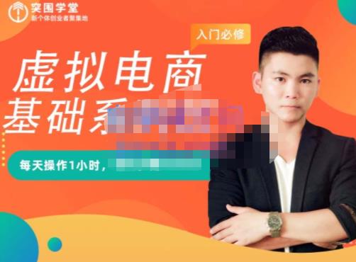突围学堂·虚拟电商基础系列课（入门必修），每天操作1小时，每月多赚10000-自荐云信息速递