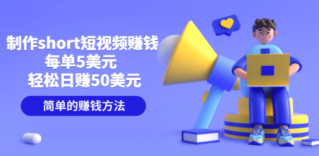 制作short短视频赚钱，每单5美元 轻松日赚50美元 简单的赚钱方法-自荐云信息速递