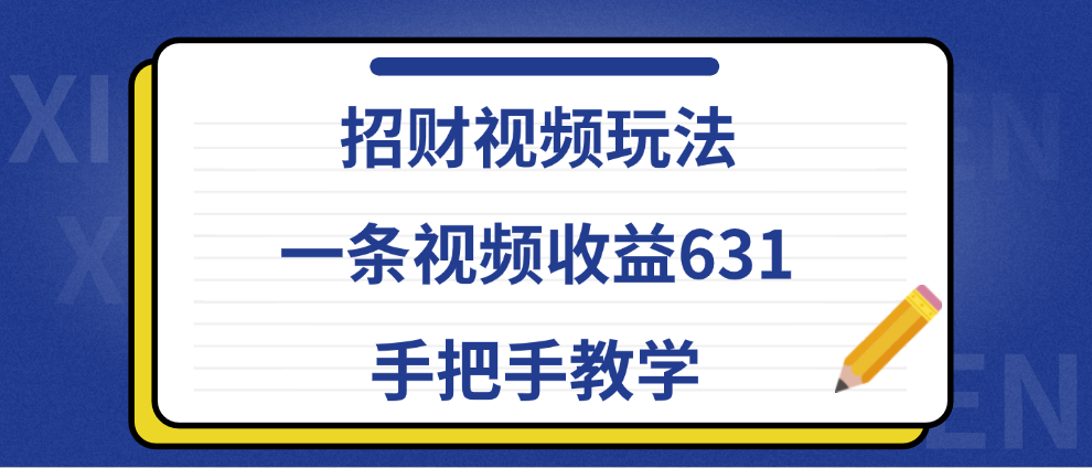招财视频玩法,一条视频收益631,手把手教学-自荐云信息速递