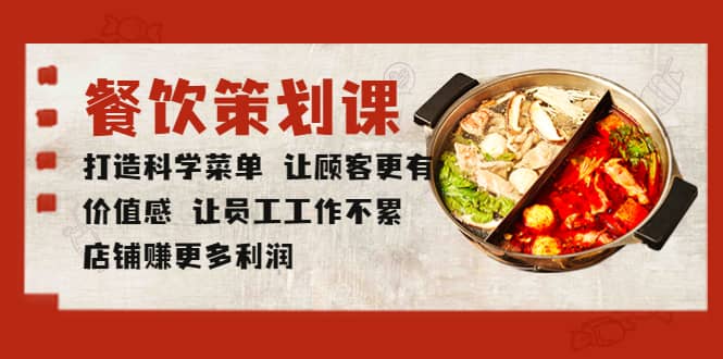 餐饮策划课 打造科学菜单 让顾客更有价值感 让员工工作不累 店铺赚更多利润-自荐云信息速递