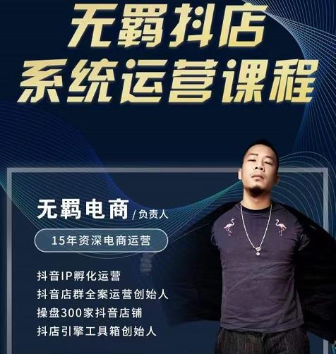 无羁抖店无货源系统运营课，店选品上架出单全程一对一指导带实操-自荐云信息速递