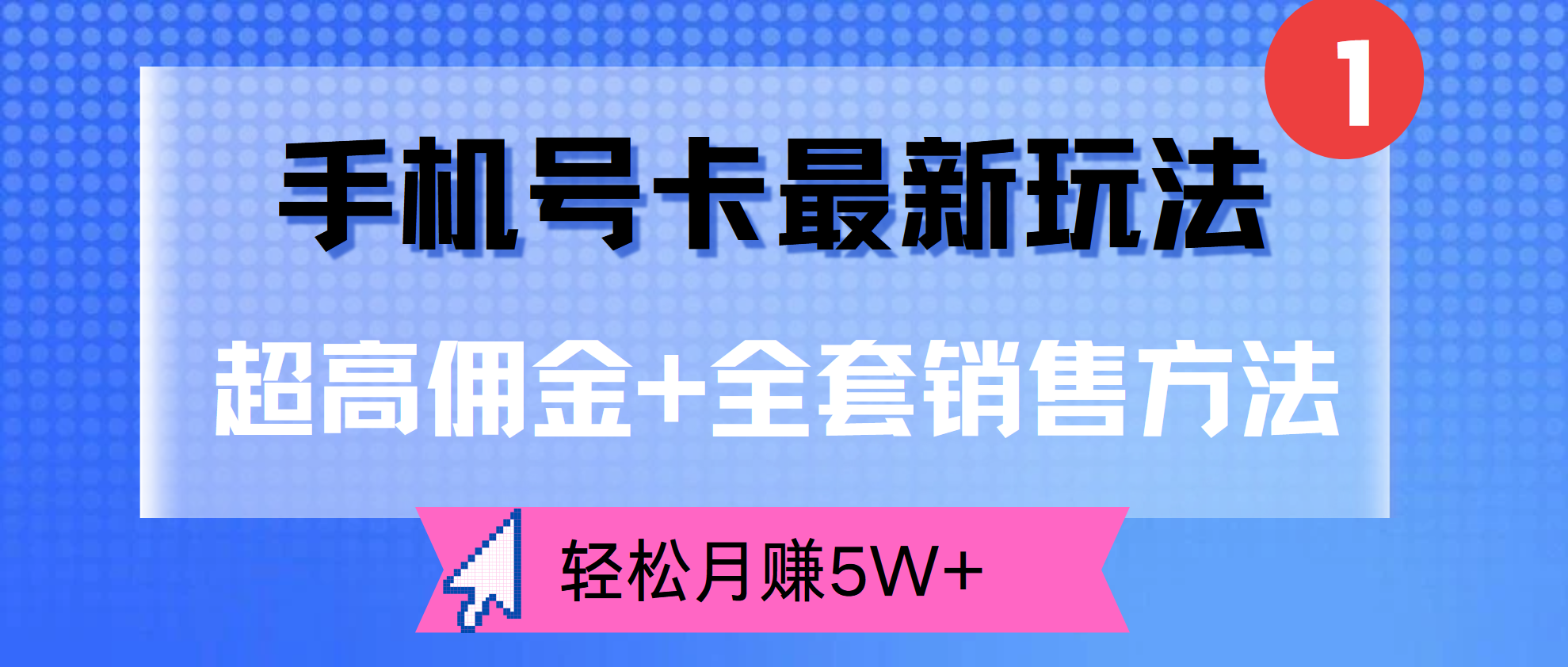 超高佣金+全套销售方法，手机号卡最新玩法，轻松月赚5W+-自荐云信息速递