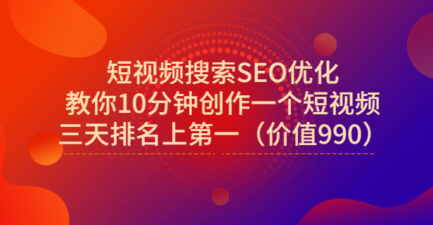 宋老师·短视频搜索SEO优化，教你10分钟创作一个短视频，三天排名上第一-自荐云信息速递