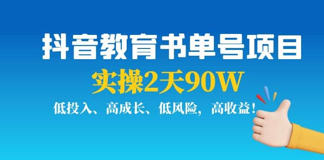 抖音教育书单号项目-自荐云信息速递
