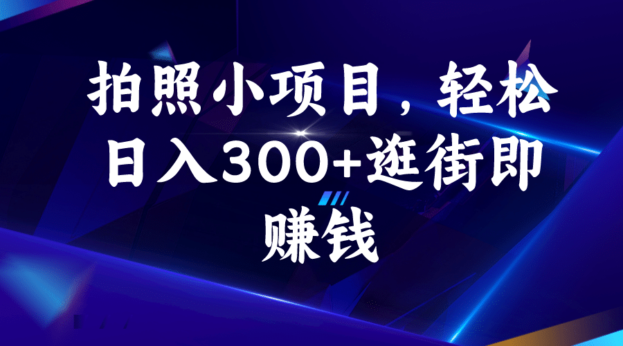 拍照小项目，轻松日入300+逛街即赚钱-自荐云信息速递