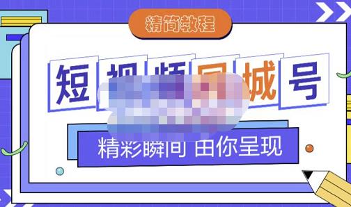 大东·短视频同城号教程，包括搭建思路，版面制作，文案内容，剪辑操作等-自荐云信息速递