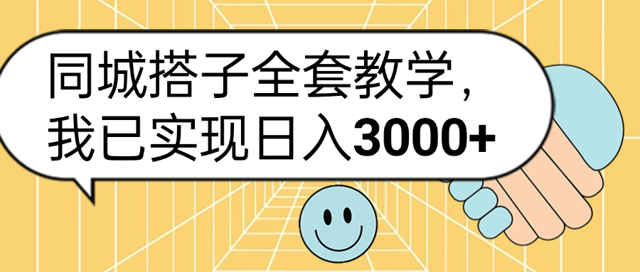 同城搭子全套玩法,我已实现日3000+-自荐云信息速递