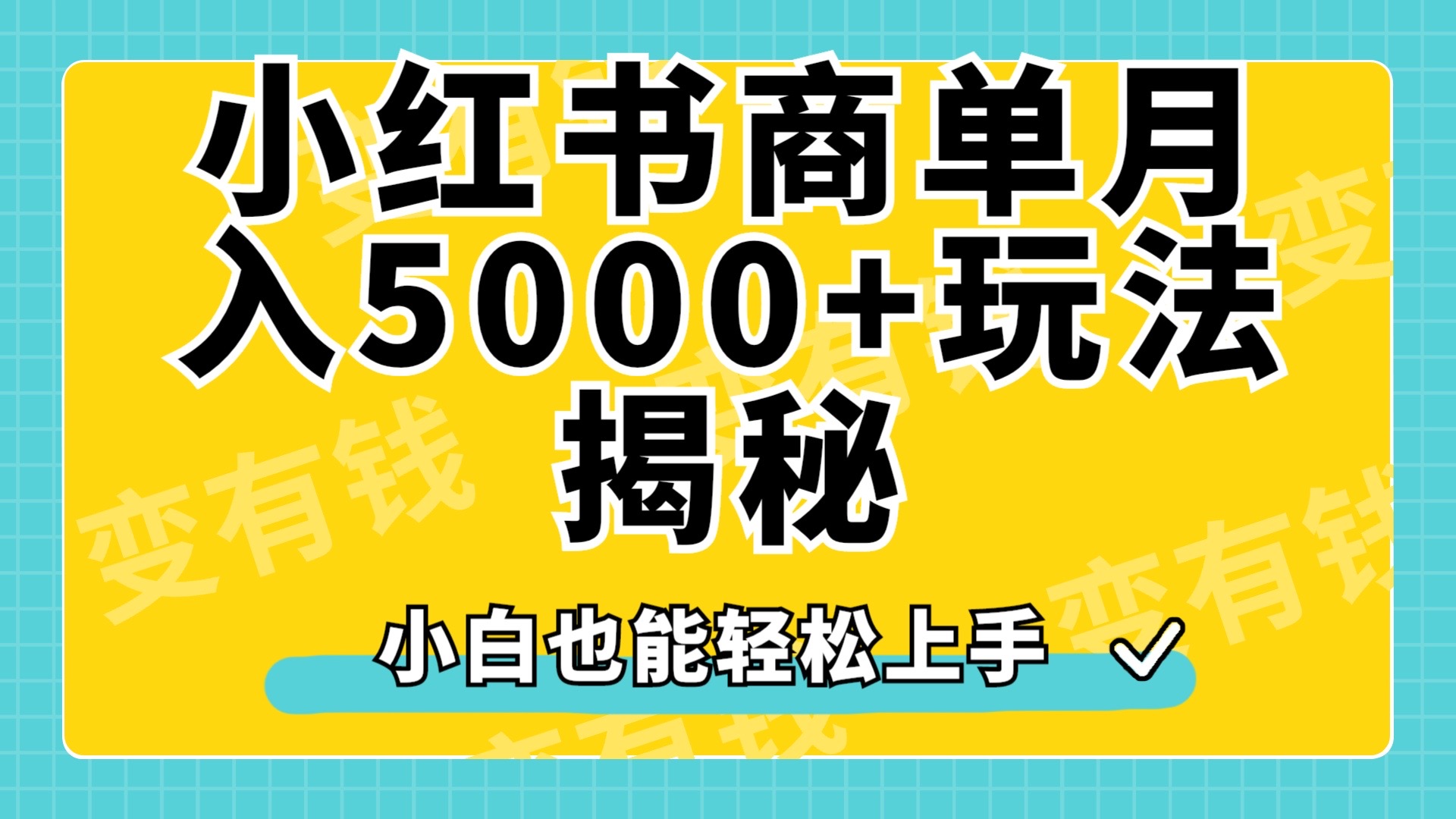小红书商单原创起号玩法揭秘，小白月入5000+-自荐云信息速递