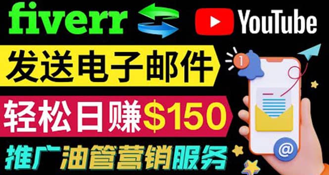 YouTube推广服务，发送电子邮件并获取得佣金，轻松日赚150美元 ！-自荐云信息速递