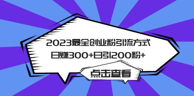 2023最全创业粉引流方式日赚300+日引200粉+-自荐云信息速递