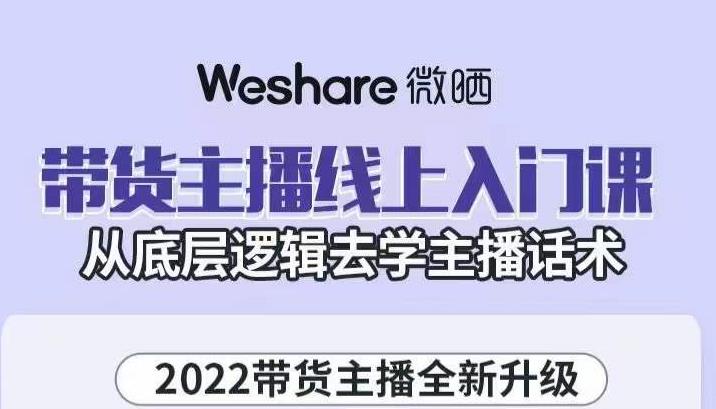 带货主播线上入门课，从底层逻辑去学主播话术-自荐云信息速递