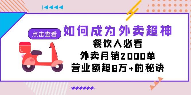 如何成为外卖超神，餐饮人必看！外卖月销2000单，营业额超8万+的秘诀-自荐云信息速递